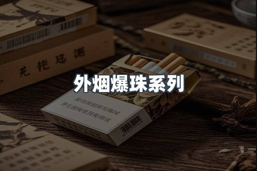 免税香烟
